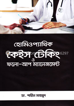 হোমিওপ্যাথিক কেইস টেকিং ও ফলো-আপ ম্যানেজমেন্ট image