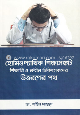 হোমিওপ্যাথিক শিক্ষাসঙ্কট : শিক্ষার্থী ও নবীন চিকিৎসকদের উত্তরনের পথ image
