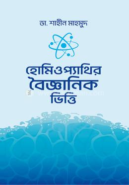 হোমিওপ্যাথির বৈজ্ঞানিক ভিত্তি image