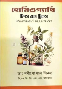 হোমিওপ্যাথি : টিপস এন্ড ট্রিকস image