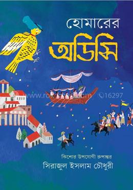  হোমারের অডিসি image