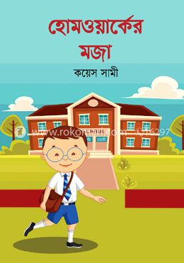হোমওয়ার্কের মজা