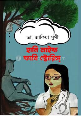 হানি লাইফ ফানি স্টোরিস্