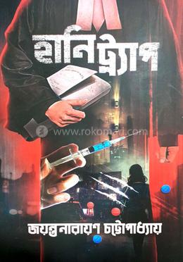 হানিট্র্যাপ 