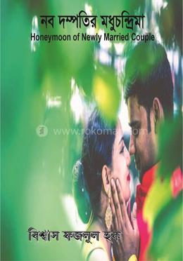 নব দম্পতির মধুচন্দ্রিমা image