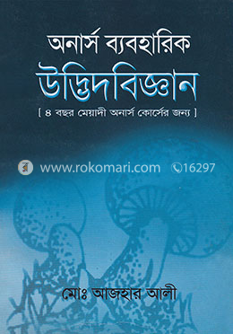 অনার্স ব্যবহারিক উদ্ভিদ বিজ্ঞান image