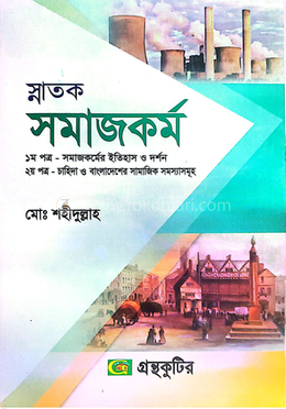 স্নাতক সমাজকর্ম ১ম ও ২য় পত্র - ডিগ্রি প্রথম বর্ষ image