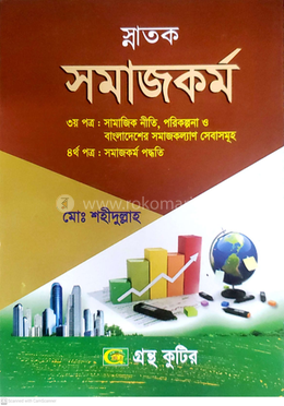স্নাতক সমাজকর্ম ৩য় ও ৪র্থ পত্র 