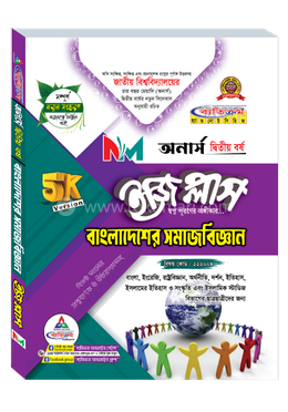 অনার্স ২য় বর্ষ বাংলাদেশের সমাজবিজ্ঞান নন মেজর ইজি প্লাস-২০২৬