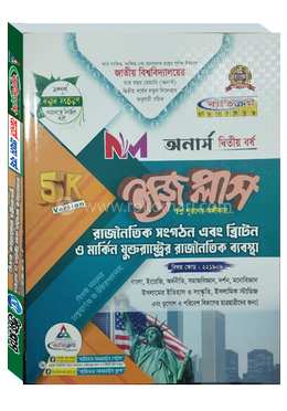 অনার্স ২য় বর্ষ ননমেজর- রাজনৈতিক সংগঠন এবং ব্রিটেন ও মার্কিন যুক্তরাষ্ট্রের রাজনৈতিক ব্যবস্থা ইজি প্লাস - ২০২৬