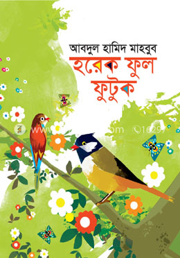 হরেক ফুল ফুটুক