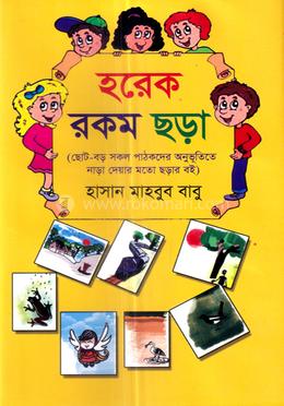 হরেক রকম ছড়া image