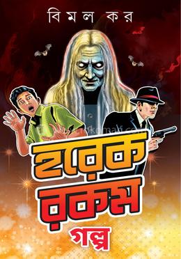 হরেক রকম গল্প