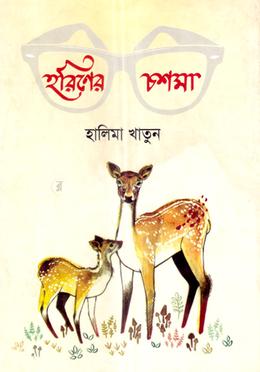 হরিণের চশমা image