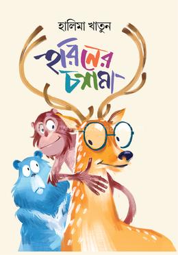 হরিণের চশমা