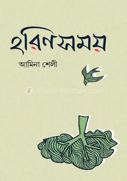 হরিণসময় image