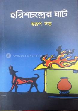 হরিশচন্দ্রের ঘাট 