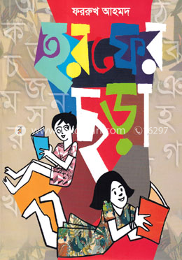 হরফের ছড়া