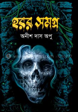হরর সমগ্র