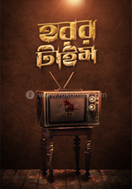 হরর টাইম