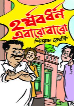 হর্ষবর্ধন এবারও বারো