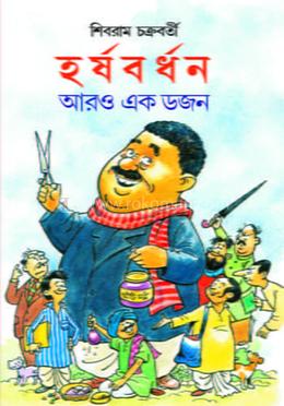 হর্ষবর্ধন আরও একডজন