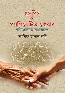 হসপিস ও প্যালিয়েটিভ কেয়ার পরিপ্রেক্ষিত বাংলাদেশ image