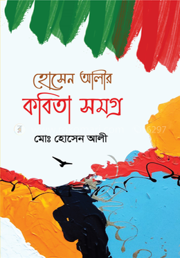 হোসেন আলীর কবিতা সমগ্র