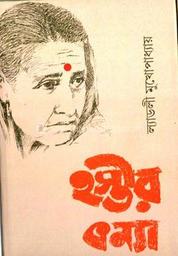 হস্তীর কন্যা