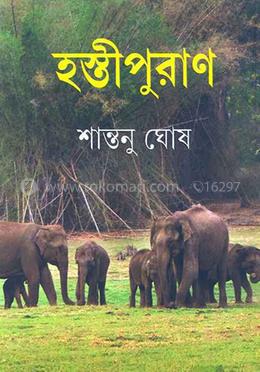 হস্তীপুরাণ