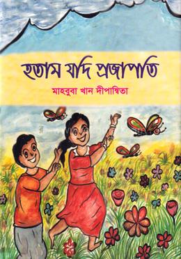 হতাম যদি প্রজাপতি