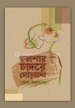 হতাশার চাদরে মোড়ানো