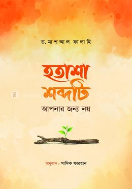 হতাশা শব্দটি আপনার জন্য নয়