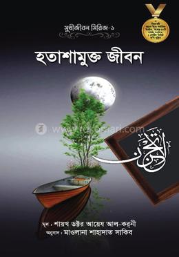 হতাশামুক্ত জীবন image
