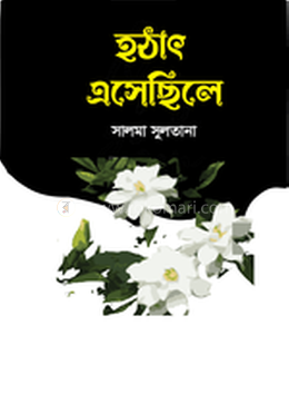 হঠাৎ এসেছিলে image