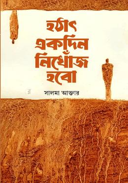 হঠাৎ একদিন নিখোঁজ হবো