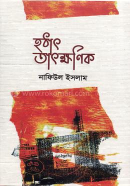 হঠাৎ তাৎক্ষণিক image