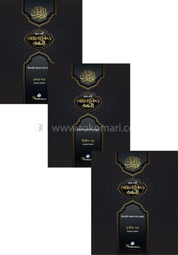হতে চাই আলোকিত জ্ঞানী (১-৩ খণ্ড)