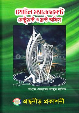 হোটেল ম্যানেজমেন্ট রেস্টুরেন্ট ও ফ্রন্ট অফিস