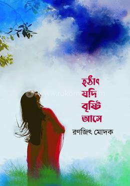 হঠাৎ যদি বৃষ্টি আসে image