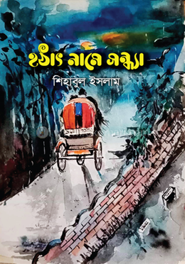 হঠাৎ নামে সন্ধ্যা