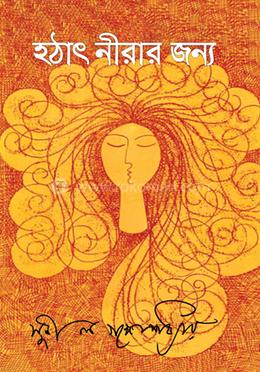 হঠাৎ নীরার জন্য 