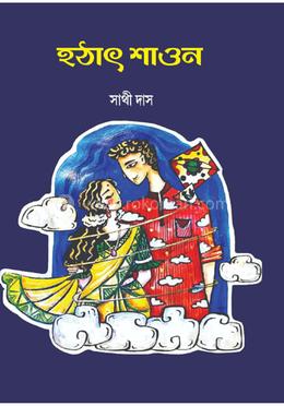 হঠাৎ শাওন