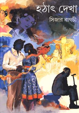 হঠাৎ দেখা image