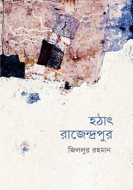 হঠাৎ রাজেন্দ্রপুর