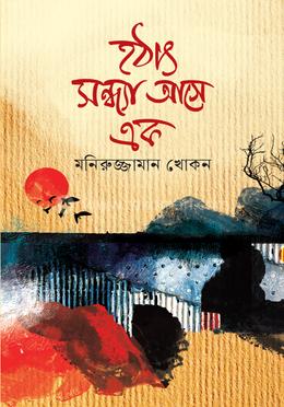 হঠাৎ সন্ধ্যা আসে এক image