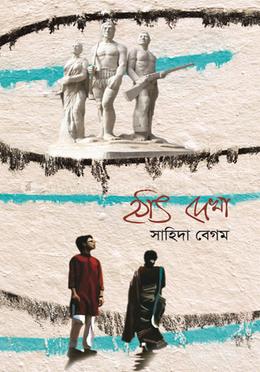 হঠাৎ দেখা