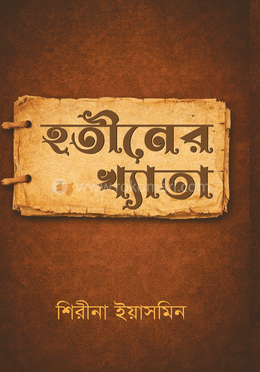 হতীনের খ্যাতা 