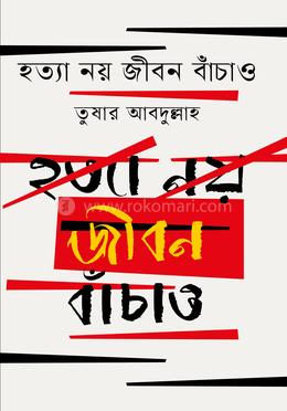 হত্যা নয় জীবন বাঁচাও image