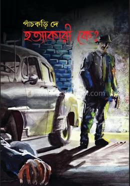 হত্যাকারী কে?